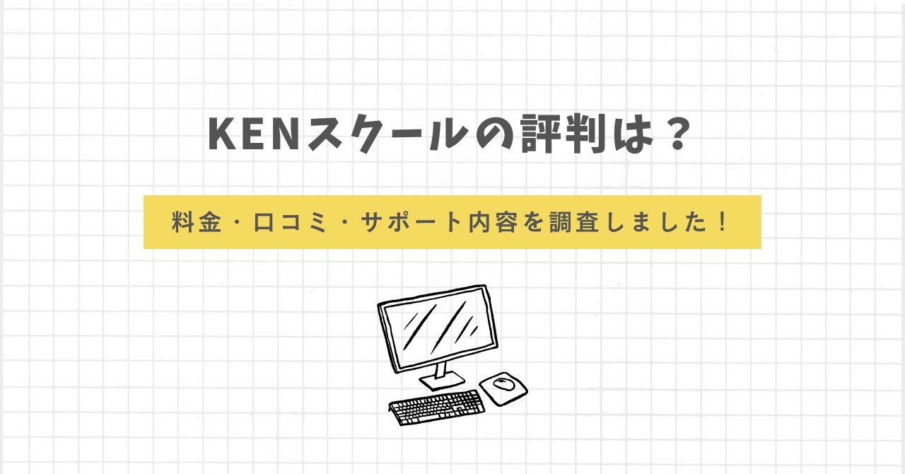 KENスクール　評判